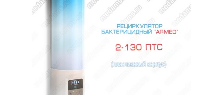 Облучатель-рециркулятор медицинский 