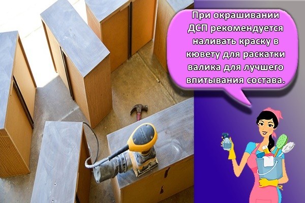 При окрашивании ДСП рекомендуется наливать краску в кювету для раскатки валика для лучшего впитывания состава.