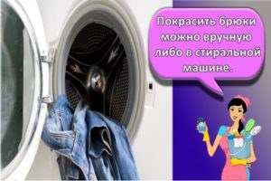 Как и чем можно покрасить брюки в синий цвет своими руками в домашних условиях