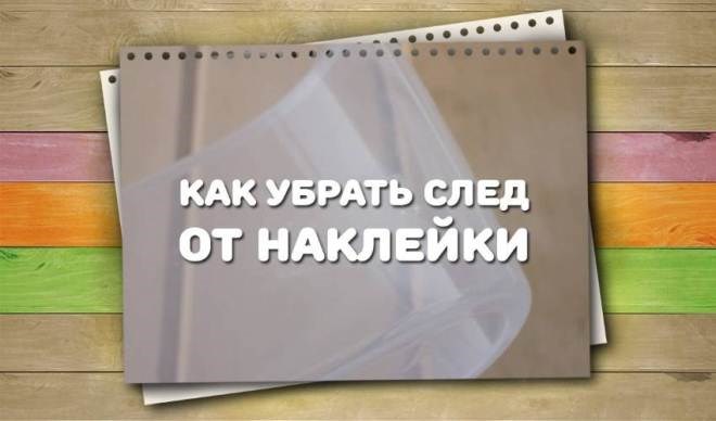 чем оттереть клей от наклейки