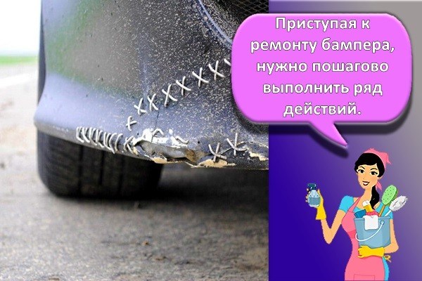 ремонт бампера
