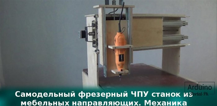 .Самодельный фрезерный ЧПУ станок из мебельных направляющих. Механика