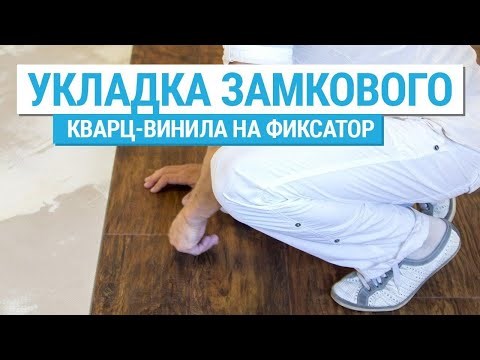 Замковая пвх плитка на клей-фиксатор единым полотном. Пол без порожков