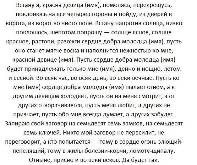 Приворот на любовь на парня - несложные обряды для самостоятельного чтения