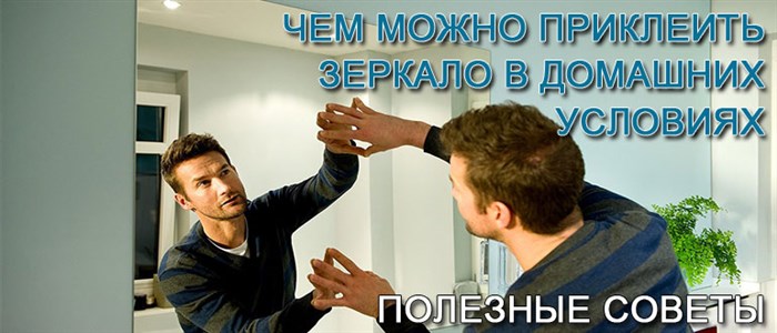 Как Склеить Зеркало Без Трещин • Другие составы