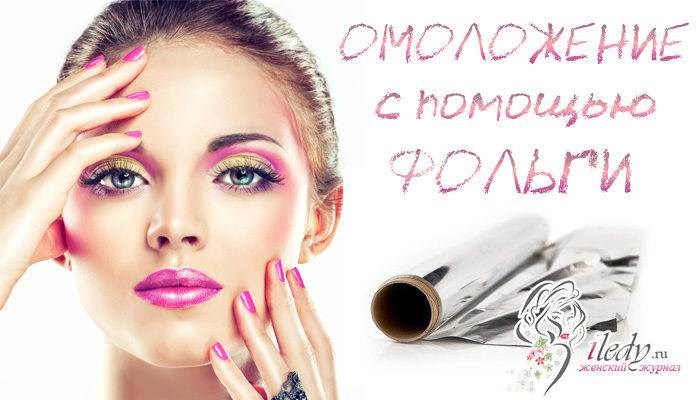 как омолаживать лицо фольгой - уникальная технология
