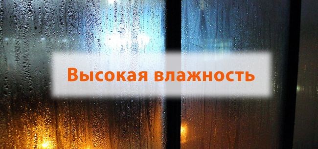 высокая влажность