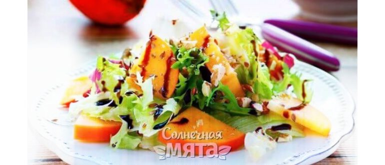 Хурму добавляют в салаты