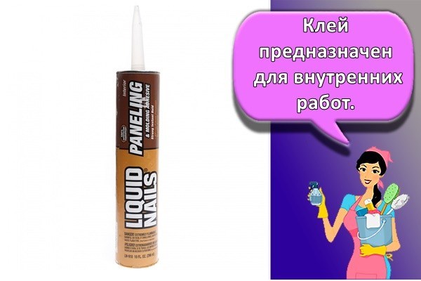 Клей предназначен для внутренних работ.