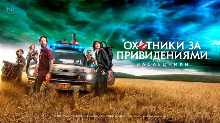 Охотники за привидениями: 30 лет спустя