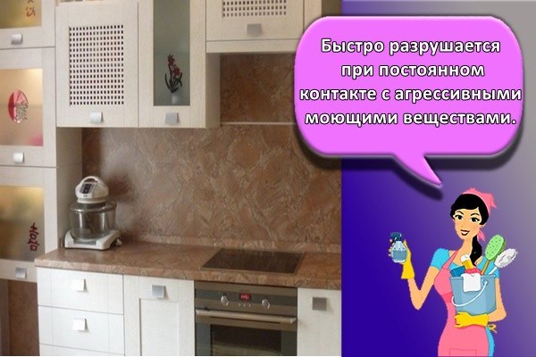 быстро разрушается при постоянном контакте с агрессивными моющими веществами.