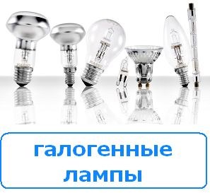 Галогенные лампы