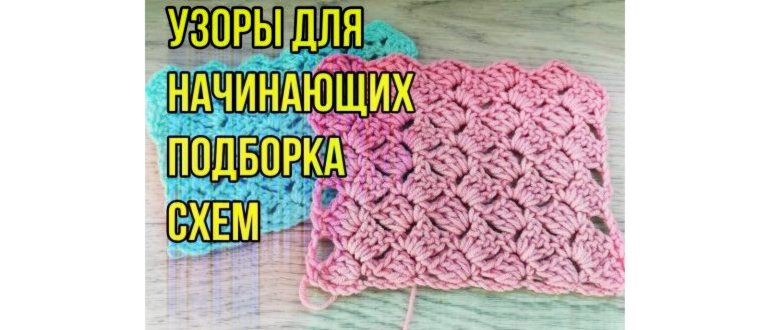 Простые плотные узоры крючком