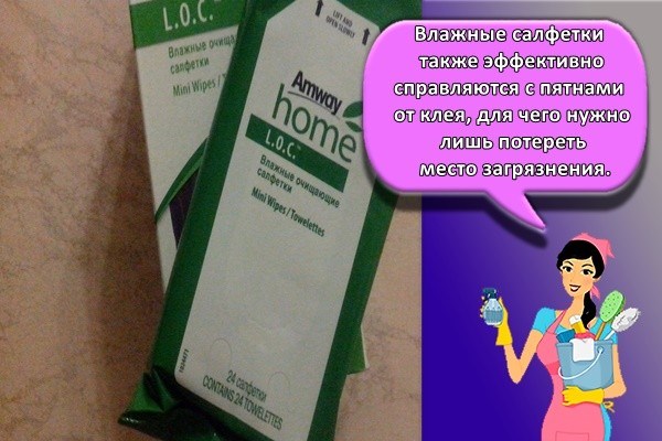 Влажные салфетки также эффективно справляются с пятнами от клея, для чего нужно лишь потереть место загрязнения.