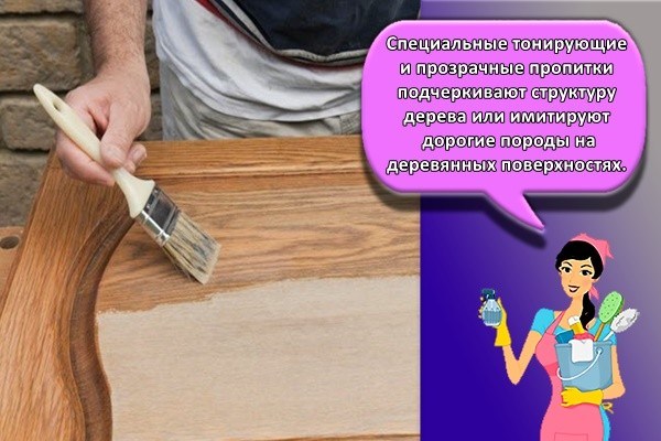 Специальные тонирующие и прозрачные пропитки подчеркивают структуру дерева или имитируют дорогие породы на деревянных поверхностях.