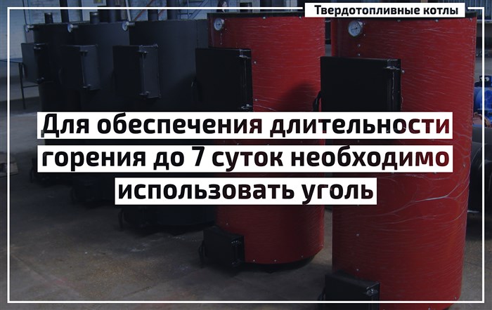Котлы длительного горения до 7 суток