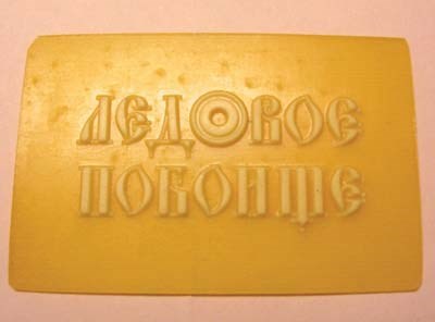 Рис. 6. Контрштамп из полимерного компаунда на стеклотекстолитовой подложке