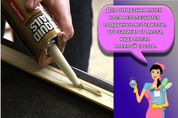 Для оттирания пятен клея используются подручные материалы, что зависит от места, куда попал клеевой состав.