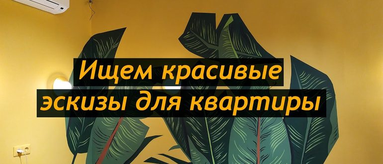 Что Нарисовать На Стене На Даче