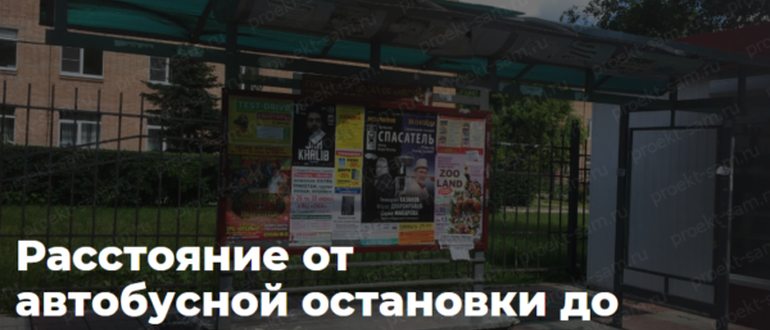 Расстояние От Остановки До Жилого Дома